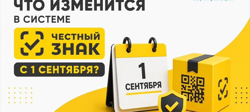 С 1 сентября 2026 года расширяются требования системы «Честный ЗНАК»