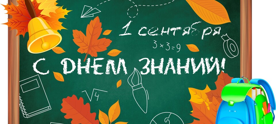 Поздравляем с 1 сентября!