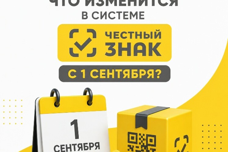 С 1 сентября 2026 года расширяются требования системы «Честный ЗНАК»