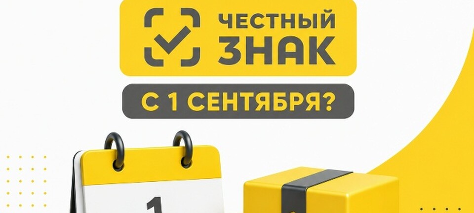 С 1 сентября 2026 года расширяются требования системы «Честный ЗНАК»