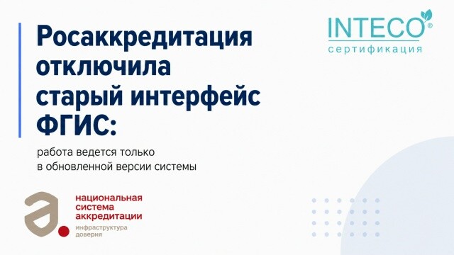 Росаккредитация отключила старый интерфейс ФГИС